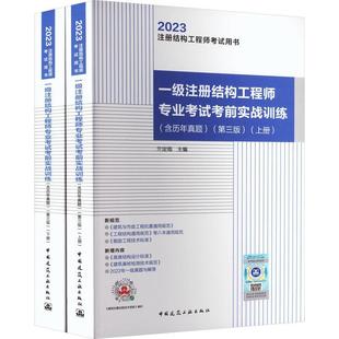 一级注册结构工程师专业考试考前实战训练 兰定筠   建筑书籍