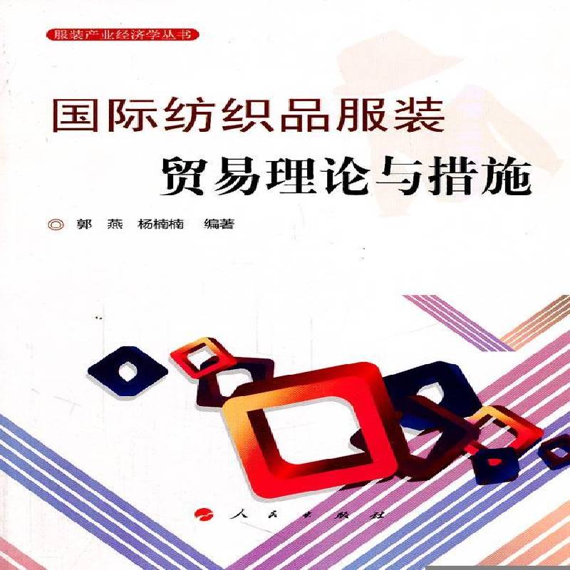 正版书籍 纺织品服装贸易理论与措施郭燕人民出版社经济纺织品贸易 人天书店畅销书排行榜