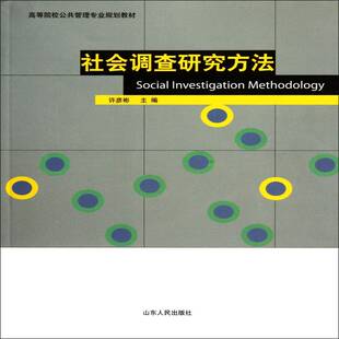 正版书籍 社会调查研究方法许彦彬山东人民出版社社会科学 人天书店畅销书排行榜