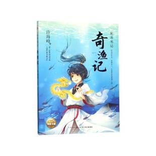正版书籍 奇渔记许海峰长江少年儿童出版社儿童读物 岁人天书店畅销书排行榜