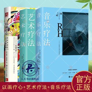 用艺术创作开启疗愈之旅 音乐疗法 艺术疗法 正版 艺术疗法理论实践指导 以画疗心 鹿鸣心理创造性疗法系列 心理学书籍 包邮