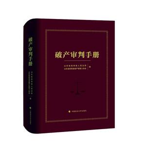 破产审判手册 山东省高青县   法律书籍