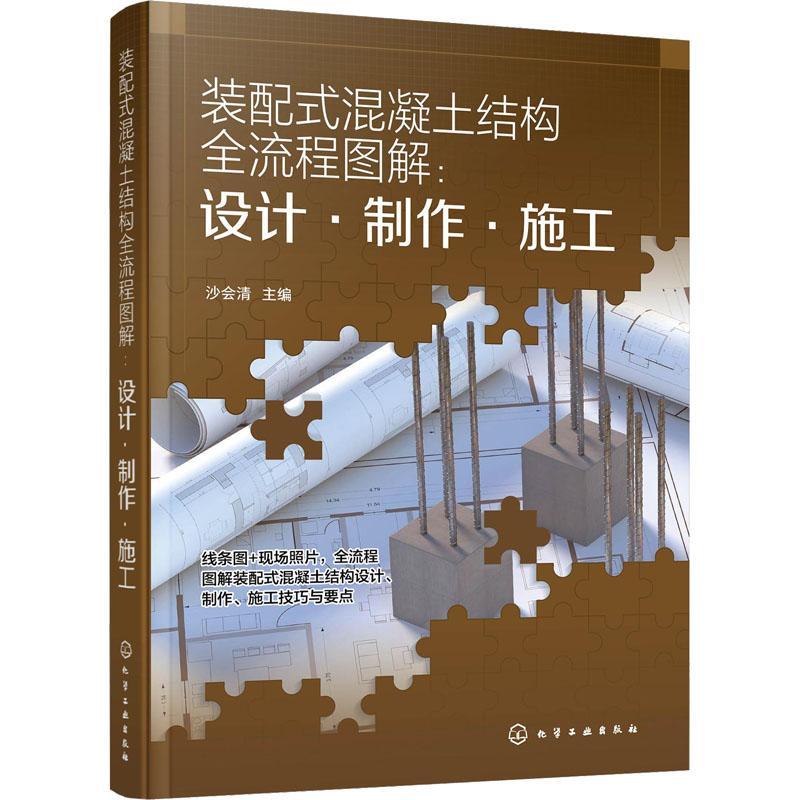 正版书籍 装配式混凝土结构全流程图解:设计·制作·施工沙会清化学工业出版社建筑  人天书店畅销书排行榜