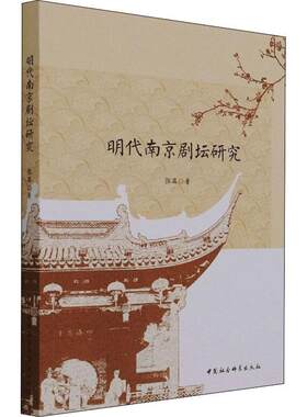 明代南京剧坛研究 张英 戏曲史研究南京明代 艺术书籍