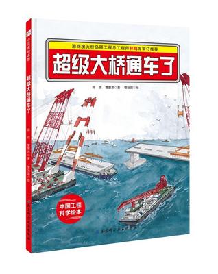 大桥通车了 田恬   交通运输书籍