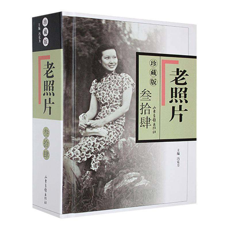 正版书籍 老照片:珍藏版:叁拾肆冯克力山东画报出版社历史  人天书店畅销书排行榜