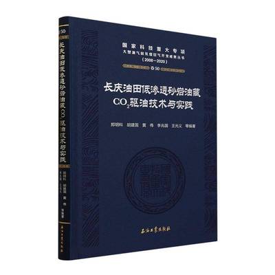 正版书籍 长庆油田低渗透砂岩油藏CO2驱油技术与实践(2008-2020)(精)郑明科等石油工业出版社工业技术  人天书店畅销书排行榜