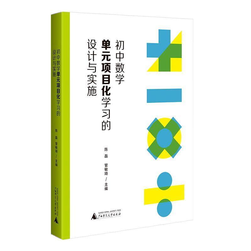 正版书籍 初中数学单元项目化学设计与实施陈磊广西师范大学出版社中小学教辅  人天书店畅销书排行榜