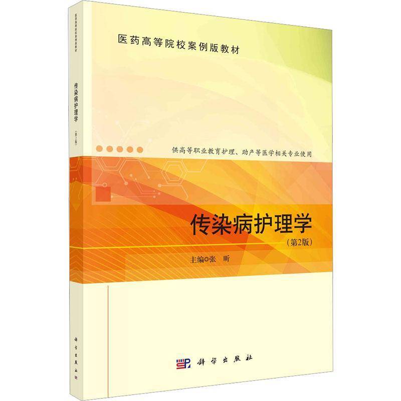 正版书籍 传染病护理学张昕科学出版社医药卫生  人天书店畅销书排行榜