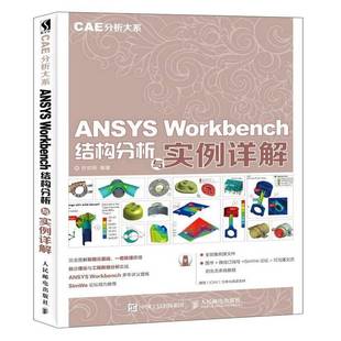 正版书籍 ANSYS Workbench结构分析与实例详解许京荆人民邮电出版社自然科学有限元分析应用软件普通大众人天书店畅销书排行榜