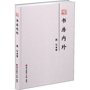 正版书籍 书房内外--本色文丛·五辑黑马海天出版社文学散文集中国当代 人天书店畅销书排行榜