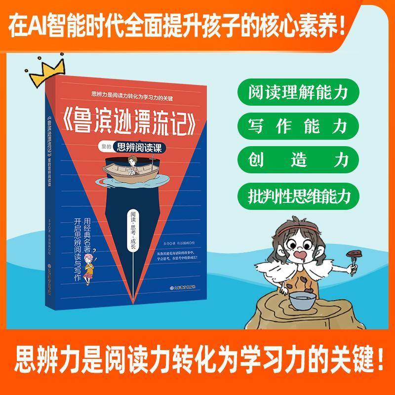 正版书籍 《鲁滨逊漂流记》里的思辨阅读课多奇山东教育中小学教辅  人天书店畅销书排行榜图片