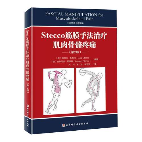 Stecco筋膜手法肌肉骨骼疼痛(第2版) 路易吉·斯泰科 筋膜疾病诊疗 自由组套书籍