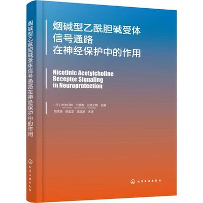 烟碱型乙酰胆碱受体信号通路在神经保护中的作用 赤池日则   医药卫生书籍