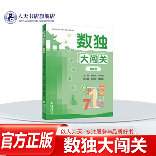 提高版 数独大闯关 黄中华福建人民出版 社生活休闲 组合更有利于学展提升综合素质掌握数独解题方法 正版 标准数独加变型数独 书籍