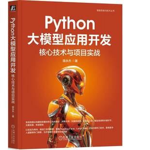 正版书籍 Python大模型应用开发:核心技术与项目实战宿永杰机械工业出版社图书  人天书店畅销书排行榜
