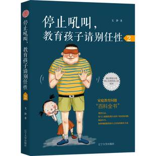 正版书籍 停止吼叫,教育孩子请别任(2)文静辽宁大学出版社育儿与家教  人天书店畅销书排行榜