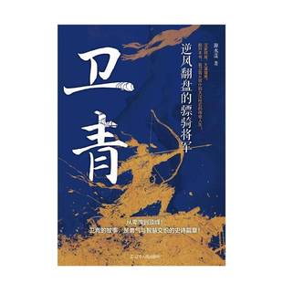 正版书籍 卫青：逆风翻盘的骠骑将军源水漾辽宁人民传记  人天书店畅销书排行榜