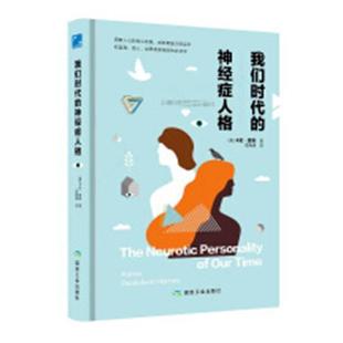 我们时代的神经症人格 卡伦·霍妮 病态心理学研究 社会科学书籍