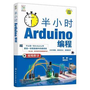 社图书 半小时Arduino编程樊攀化学工业出版 初学者电子制作爱好者校本课程学人天书店畅销书排行榜 书籍 正版