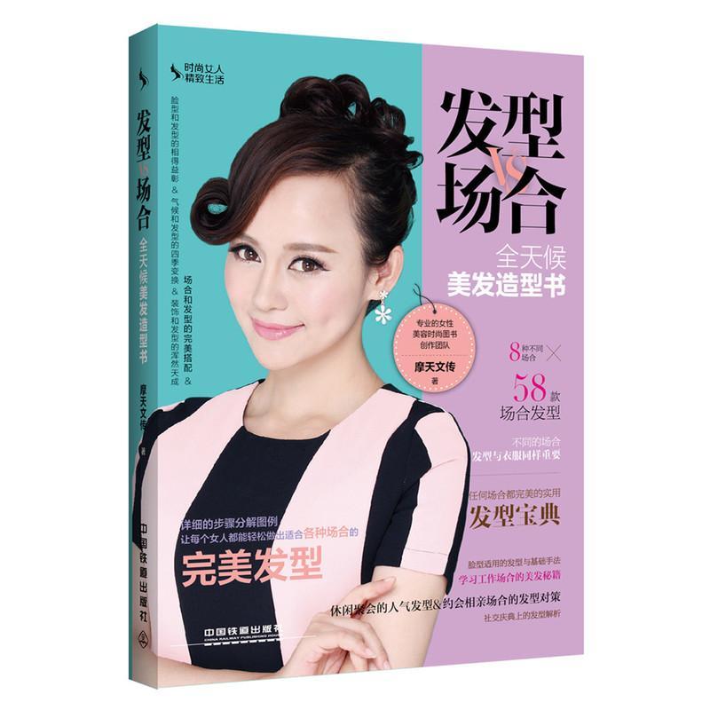 正版书籍 发型VS场合:全天候美发造型书摩天文传中国铁道出版社娱乐时尚发型设计 人天书店畅销书排行榜