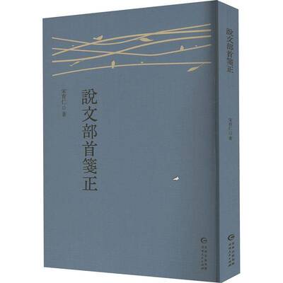 正版书籍 说文部首笺证宋育仁贵州人民出版社社会科学  人天书店畅销书排行榜