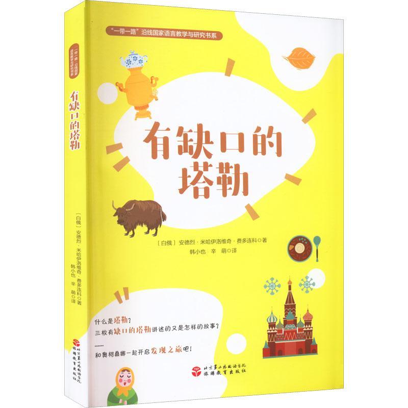 正版书籍 有缺口的塔勒安德烈·米哈伊洛维奇·费多连科旅游教育出版社小说  人天书店畅销书排行榜