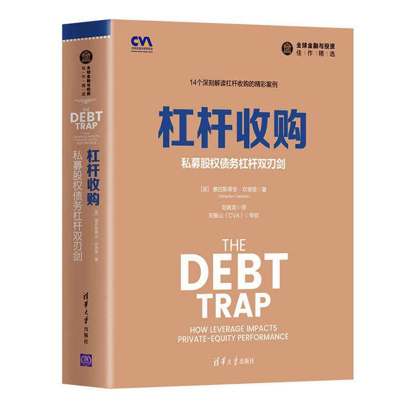 正版书籍 杠杆收购:私募股权债务杠塞巴斯蒂安·坎德里清华大学出版社经济股权投资基金债务管理研究普通大众人天书店畅销书排行榜