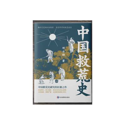 正版书籍 中国救荒史邓云特应急管理出版社有限公司政治  人天书店畅销书排行榜