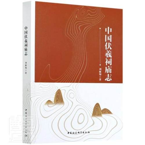 正版书籍 中国伏羲祠庙志刘雁翔中国社会科学出版社哲学宗教伏羲信仰研究中国伏羲祠堂介绍中普通大众人天书店畅销书排行榜