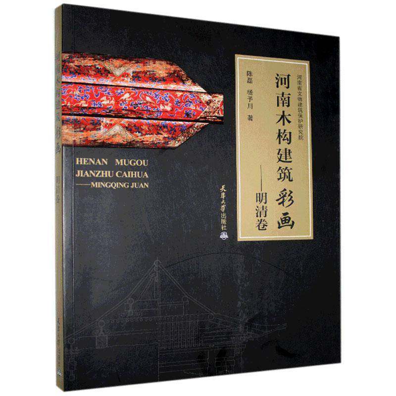 正版书籍 河南木构建筑彩画——明清卷陈磊天津大学出版社建筑木结构古建筑彩绘研究河南明清时广大读者人天书店畅销书排行榜