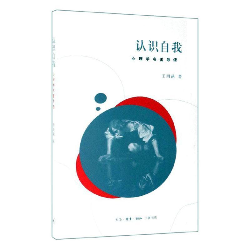 正版书籍 认识自我(心理学名著导读)王雨函生活·读书·新知三联书店哲学宗教  人天书店畅销书排行榜