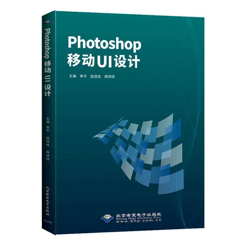 正版书籍 Photoshop移动UI设计束平北京希望电子出版社图书  人天书店畅销书排行榜