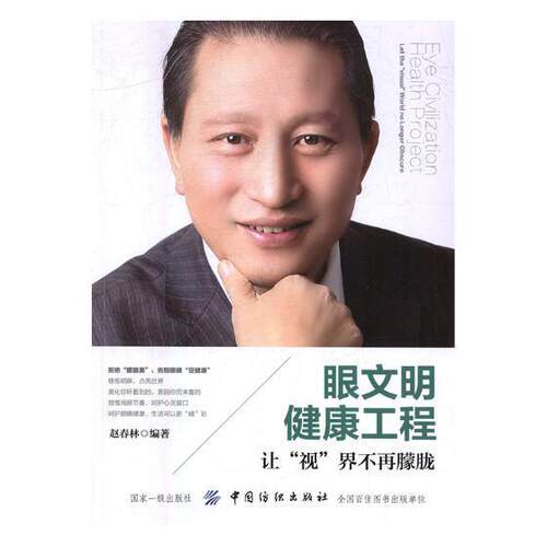 眼文明健康工程:让“视”界不再朦胧:Let the 