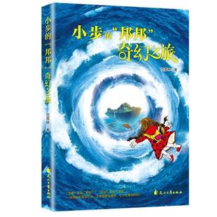 书籍 社儿童读物 小步 奇幻之旅范雪林花山文艺出版 人天书店畅销书排行榜 邦邦 正版
