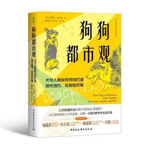 正版书籍 狗狗都市观:犬与人类如何共同打造现代纽约、伦敦和巴克里斯·皮尔逊中国社会科学出版社哲学宗教  人天书店畅销书排行榜