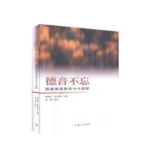正版书籍 德音不忘(西索德语研究七十掠影)(精)谢建文上海三联书店外语德语教学研究文集普通大众人天书店畅销书排行榜