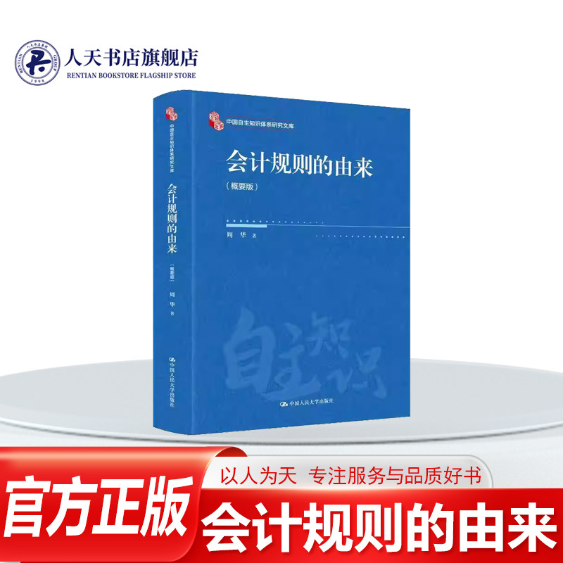 正版书籍 会计规则的由来:概要版周华中国人民大学出版社图书阐释英国公共会计师行业设计的公认会计惯例（一编）美国证券市场上,书籍/杂志/报纸,大学教材,淘宝优惠券,粉丝福利购,淘宝优惠卷