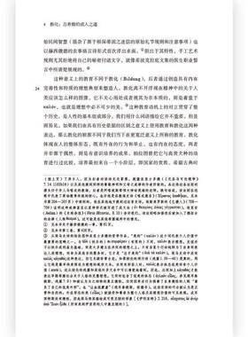 正版书籍 教化:古希腊的成人之道:Die Formung Des Griechischen Men维尔纳·耶格尔上海三联书店社会科学  人天书店畅销书排行榜