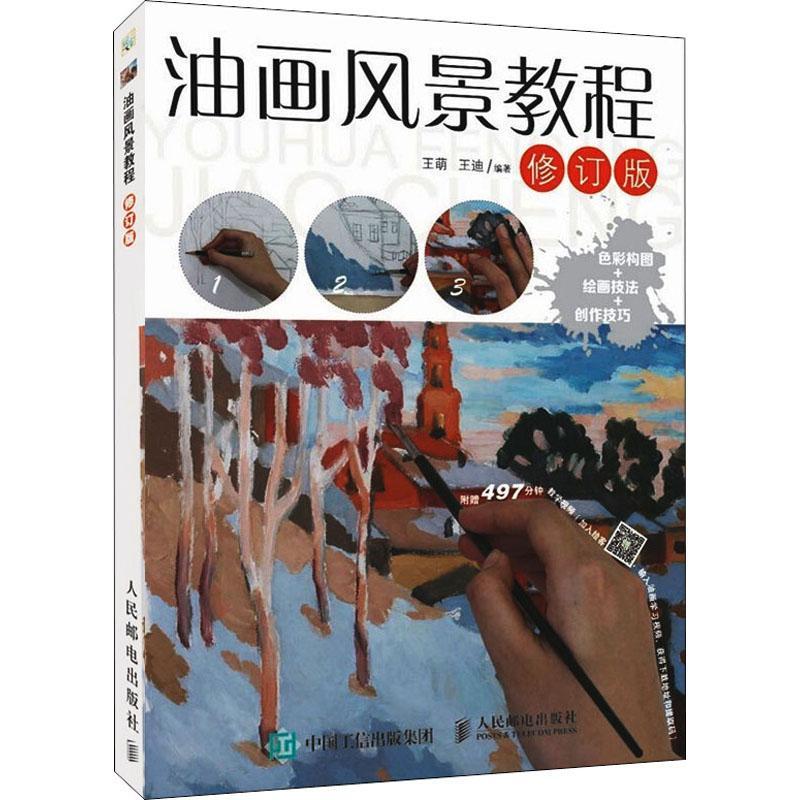 正版书籍 油画风景教程王萌人民邮电出版社艺术风景画油画技法教材普通大众人天书店畅销书排行榜