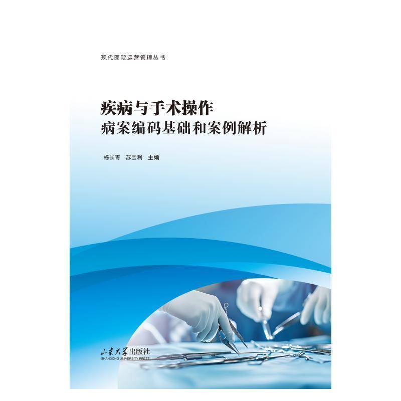 正版书籍 疾病与手术操作病案编码基础和案例解析杨长青山东大学出版社图书  人天书店畅销书排行榜