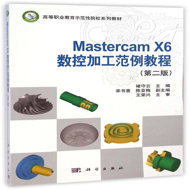 正版书籍 Mastercam X6数控加工范例教程褚守云科学出版社工业技术数控机床计算机辅助设计应用软件 人天书店畅销书排行榜