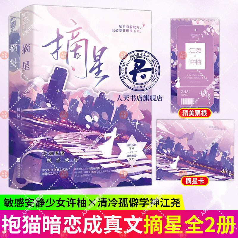 摘星(全2册) 抱猫著 暗恋成真久别重逢双向奔赴言情小说实体书籍 清冷
