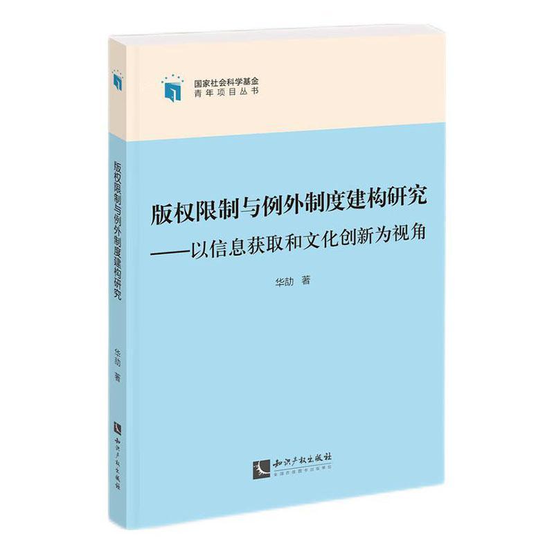 正版书籍 版权限制与例外制度建构研究:以信息获取和文化创新为视角华劼知识产权出版社有限责任公司法律  人天书店畅销书排行榜