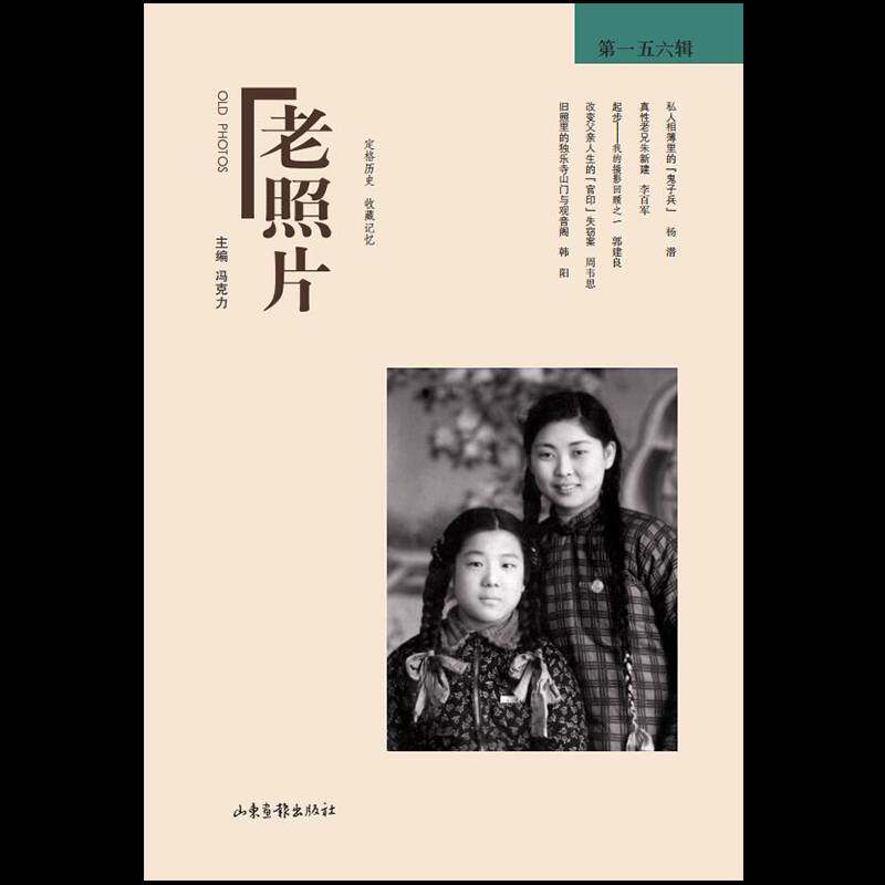 正版书籍 《老照片》五六辑冯克力山东画报出版社历史  人天书店畅销书排行榜