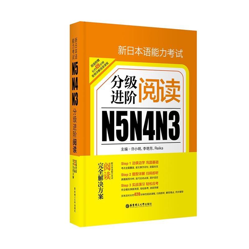 新日本语能力考试N5N4N3分级进阶-阅读许小明本科及以上日语水平考试自学参考资料外语书籍