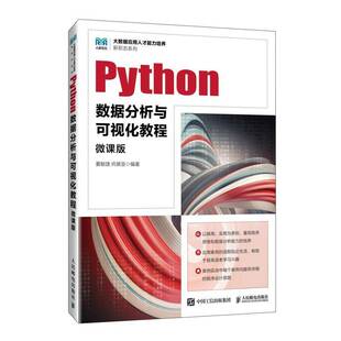 正版书籍 Python数据分析与可视化教程（微课版）夏敏捷人民邮电出版社计算机与网络  人天书店畅销书排行榜