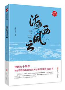 正版书籍 海西风云李玉平中国文史出版社小说  人天书店畅销书排行榜