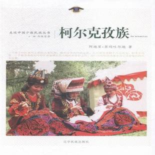 正版书籍 柯尔克孜族阿地里·居玛吐尔地辽宁民族出版社文化柯尔克孜族民族历史中国 人天书店畅销书排行榜
