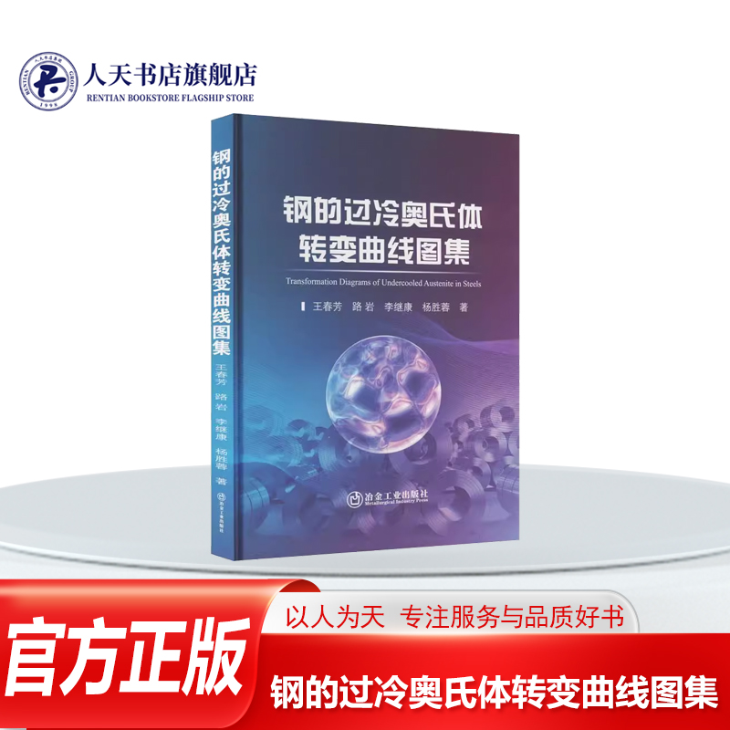 钢的过冷奥氏体转变曲线图集技术